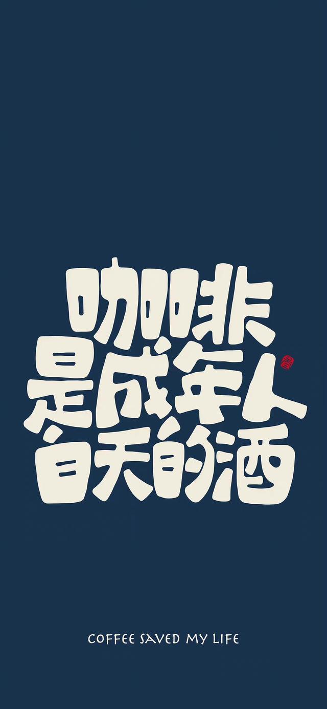 今日励志壁纸‖我走得很慢，但绝不后退