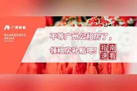 不等广州公租房了，领租房补贴吧！指南速看！图片