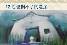 三年级课文《总也倒不了的老屋》宣扬“唯心主义”理念，误导学生图片
