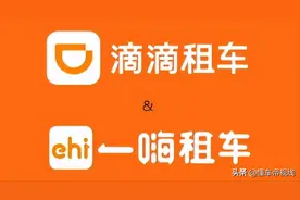 资讯 | 滴滴租车和一嗨租车达成合作，目前已接入超1万家车行图片