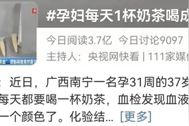 每天1杯，喝出“奶茶血”！医生告诉你发生了什么图片