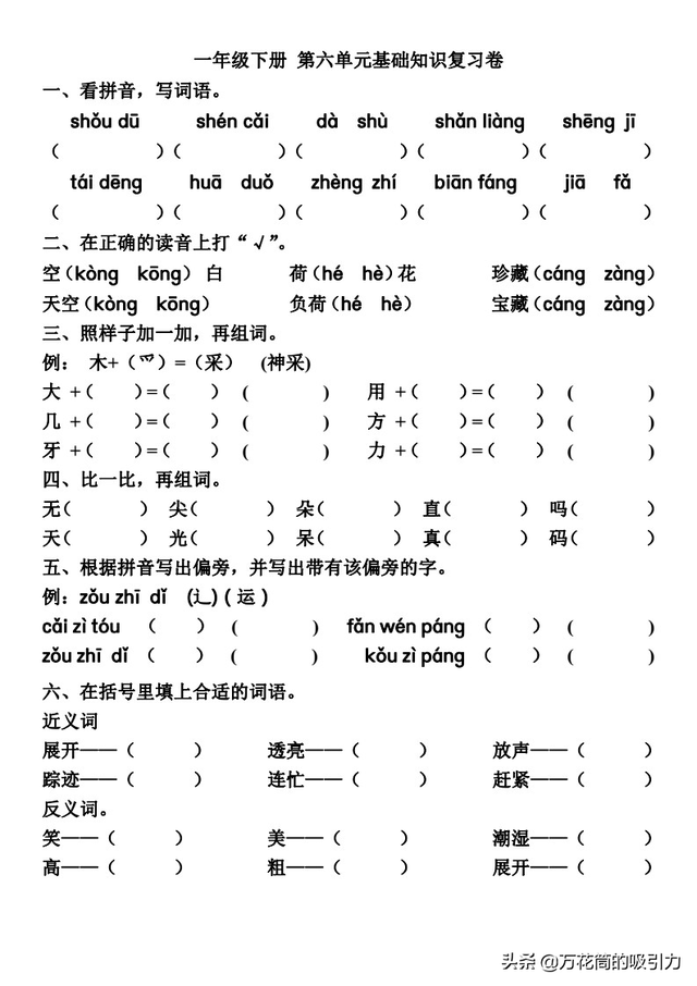 一年级语文（下册）第5~6单元基础知识复习卷，含答案可打印