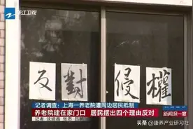 展架被踩、资料被撕......小区里开养老院为何这么难？图片