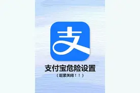 支付宝的这5个设置要注意了！记得关掉 ​​​图片