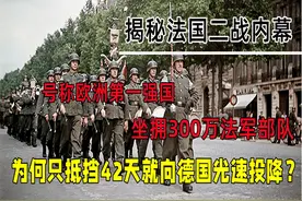 号称欧洲第一强国，拥有百万陆军的法国，为何42天就向纳粹投降？图片