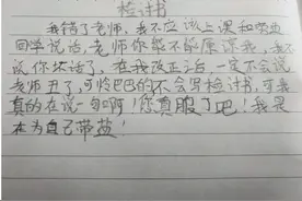 小学生检讨书走红，老师看完哭笑不得，认错了但没完全认图片
