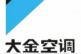 家用大金中央空调的五大特性图片