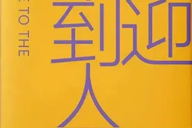 新民艺评丨一名外科医生的“内症”——毕飞宇长篇小说《欢迎来到人间》读札图片