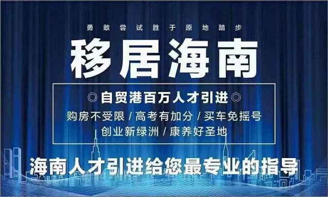 海南人才引进落户指南