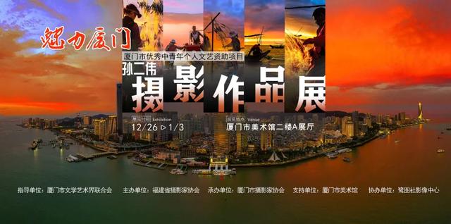 展讯 | 魅力厦门?孙二伟摄影作品展