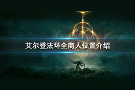 《艾尔登法环》地图上有几个商人？全商人位置介绍图片