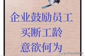 企业鼓励员工买断工龄意欲何为图片