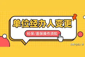 还在为变更社保/医保经办人发愁？操作步骤看这里图片