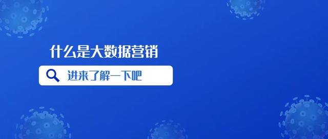 什么是大数据营销