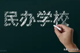 有消息称民办中学将全面停办？图片