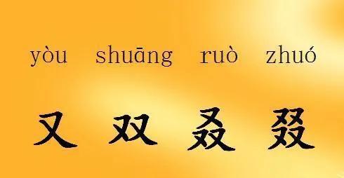 “又双叒叕”，这几个字好奇怪，怎么读？啥意思？很多人被难住了