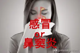 反复“感冒”流鼻涕好不了，警惕鼻窦炎！教你2点快速辨清图片