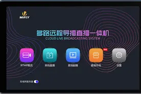 麦扬多路远程导播直播系统 打造远程、无线直播间图片