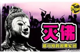 历史上佛教有多可怕？三武一宗发起灭佛运动结局悲惨，灭佛的真相图片