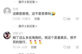 宝妈带孩子三亚过冬，住850一个月短租房被群嘲：不是度假是受罪图片