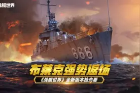 《战舰世界》全新版本上线，精彩不容错过图片