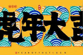 今天除夕，牢记“6习俗5忌讳”，老传统不能忘，虎虎生威图片
