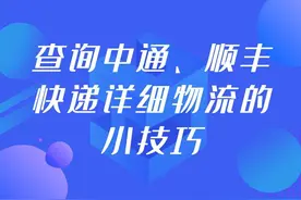 查询中通、顺丰快递详细物流的小技巧图片