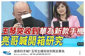 周玉琴赖岳谦夫妇收到华为手机。台湾网友：超想买可惜台湾买不到图片