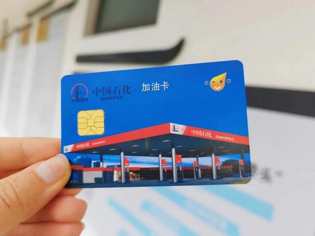 中国石化发布新版加油卡，线上统一绑卡业务升级