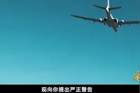 挂弹对峙超2小时，驱离外机图片