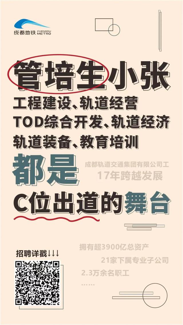管培生招聘！2022年，成都地铁等你来！