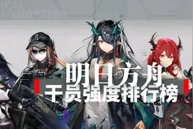 明日方舟干员强度榜图片
