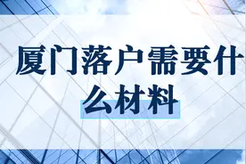 2022厦门毕业生落户个人办理流程-实际经验图片