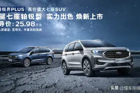 新车 | 售25.98万，能否“冲击”汉兰达？锐界PLUS新增七座车型上市图片