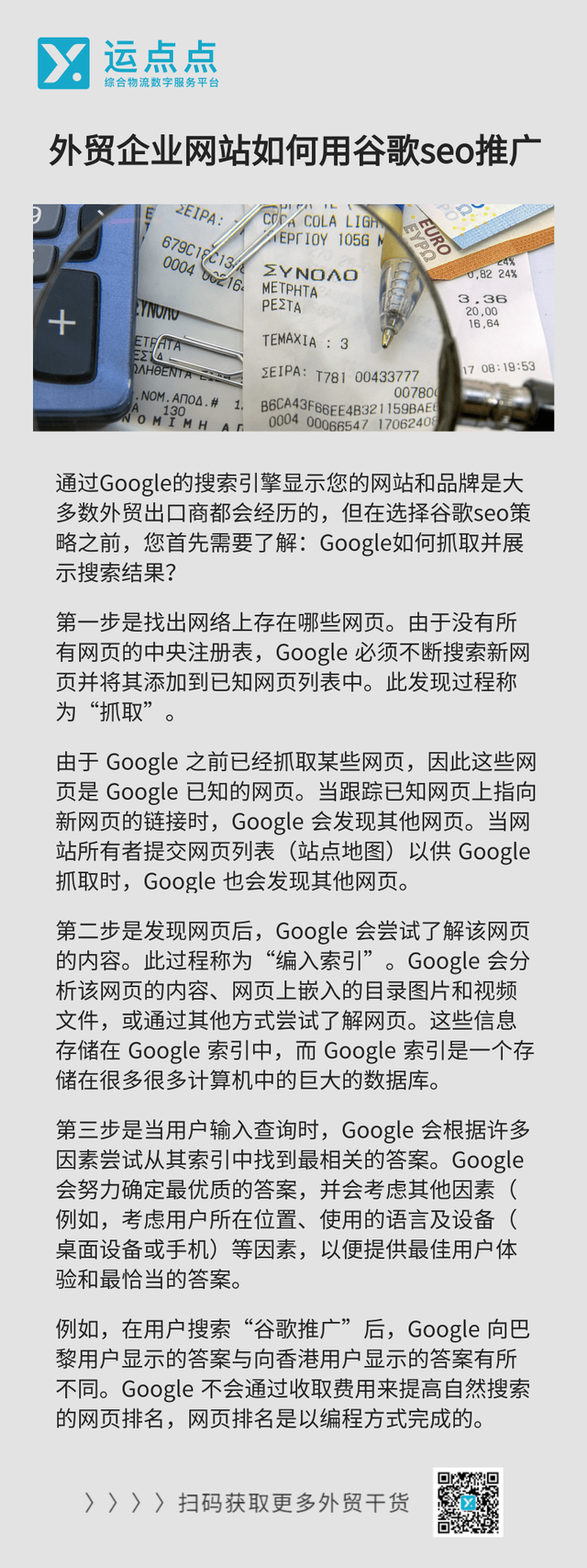 运点点 | 外贸干货：外贸企业网站用谷歌seo推广的方法