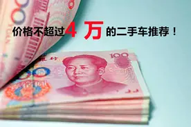 价格不超过4万的二手车推荐图片