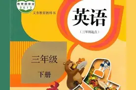 小学英语（三年级下册）人教版课本电子版「三年级起点」图片