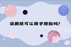 健康科普｜湿厕纸可以擦脸吗？会导致肌肤变差？图片