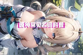 御三家？XP？拐？原神常见名词科普，萌新也能全部看懂图片