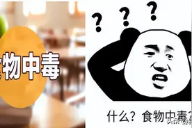 知吗？开门┋食物中毒种类多，预防攻略请收藏！图片