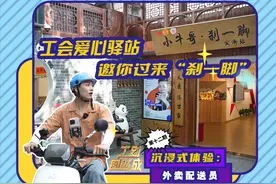 《工到自然成》第十二期 沉浸式体验：外卖配送员图片