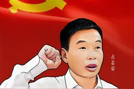 【峒山人物故事绘】村主任占志启的小康征程图片