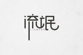 政治流氓、文人流氓、市井流氓、色情流氓的分类及特征图片