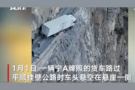 山西平顺挂壁公路外悬空货车已被拉回路面，救援者：司机跟导航跑错了路图片