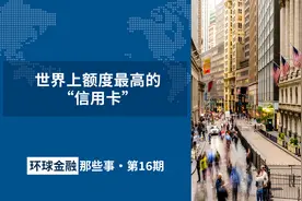 《环球金融那些事》第十六期：世界上额度最高的“信用卡”图片