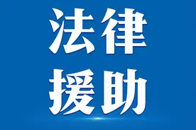 用法治“力度”提升民生“温度” 河北法律援助扩面提质工程取得积极成效图片