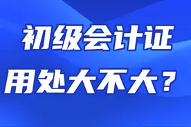 初级会计证用处大不大？多方位带你了解初级会计证书含金量！图片
