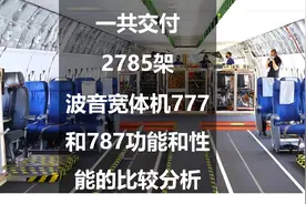 一共交付2785架：波音宽体机777和787功能和性能的比较分析图片