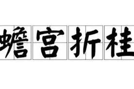 一天一成语:蟾宫折桂图片