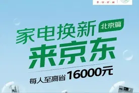 北京用户开始在京东代购家电了？ 单人至高补贴16000元很难不动心图片